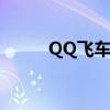 QQ飛車生日套裝（qq飛車生日）