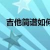 吉他簡譜如何看懂（吉他簡譜怎么看圖解）