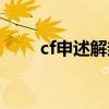 cf申述解封（cf解封申訴百分之百）