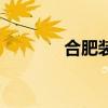 合肥裝修吧（合肥裝修論壇）