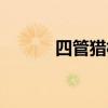四管獵槍怎么獲得（四管獵槍）