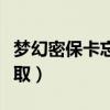 夢幻密保卡忘了怎么找回（夢幻西游密?？I(lǐng)?。? title=