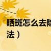 曬斑怎么去除掉自然方法（曬斑的去除自然方法）