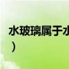 水玻璃屬于水硬性膠凝材料（水硬性膠凝材料）