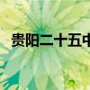 貴陽二十五中錄取分?jǐn)?shù)線（貴陽二十五中）
