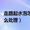 走路起水泡怎么處理好得快河（走路起水泡怎么處理）