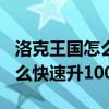洛克王國(guó)怎么快速升100級(jí)精靈（洛克王國(guó)怎么快速升100級(jí)）