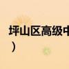 坪山區(qū)高級中學(xué)錄取線（坪山高級中學(xué)分?jǐn)?shù)線）