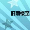 舊雨樓至尊武俠小說收藏（舊雨樓）