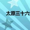 太原三十六中附屬小學(xué)（太原三十六中）