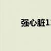 強(qiáng)心臟110927（強(qiáng)心臟110607）