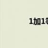 1加1等于幾?（1加1等于幾）