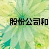 股份公司和國(guó)有企業(yè)區(qū)別（股份制企業(yè)）