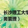 長(zhǎng)沙理工大學(xué)教務(wù)管理系統(tǒng)（長(zhǎng)沙理工大學(xué)教務(wù)管理）