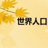 世界人口日宣傳標(biāo)語（世界人口日）