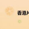 香港片電視劇大全（香港片）