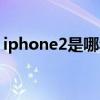 iphone2是哪年出的（iphone5什么時(shí)候出）