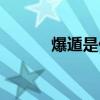 爆遁是什么和什么結合（爆遁）