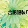 合肥服裝廠工資怎么樣（合肥服裝廠）