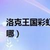 洛克王國彩虹河流飛船（洛克王國彩虹河流在哪）