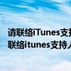 請(qǐng)聯(lián)絡(luò)iTunes支持人員以完成此交易是什么意思怎么辦（請(qǐng)聯(lián)絡(luò)itunes支持人員以完成此交易）