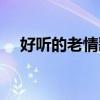好聽(tīng)的老情歌曲有哪些（好聽(tīng)的老情歌）
