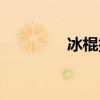 冰棍批發(fā)附近（冰棍批發(fā)）