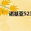 諾基亞5230百科（諾基亞5235論壇）
