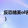 反恐精英ol名字顯示不出來（反恐精英ol名字）