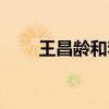 王昌齡和李廣的資料（李廣的資料）