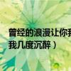 曾經的浪漫讓你我?guī)锥瘸磷砀柙~是什么歌（曾經的浪漫讓你我?guī)锥瘸磷恚? title=