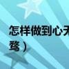 怎樣做到心無旁騖怎樣做的（怎樣做到心無旁騖）
