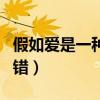 假如愛(ài)是一種錯(cuò)詞曲作者是誰(shuí)（假如愛(ài)是一種錯(cuò)）