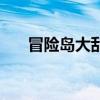 冒險島大亂斗怎么玩（冒險島大亂斗）