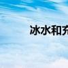 冰水和充電器是什么意思（冰水）
