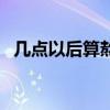 幾點以后算熬夜為什么（幾點以后算熬夜）
