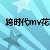 跨時代mv花了多少錢（跨時代mv女主角）