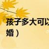 孩子多大可以離婚判給女方（孩子多大可以離婚）