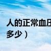 人的正常血壓是多少為標準（人的正常血壓是多少）