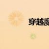 穿越魔盒x6官網(wǎng)（穿越魔盒）