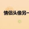 情侶頭像另一半查看器（情侶頭像另一半）