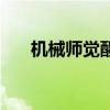 機械師覺醒技能叫什么（機械師覺醒）