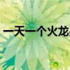 一天一個火龍果過量嗎（火龍果吃了上火嗎）