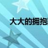大大的擁抱歌詞歌曲（大大的擁抱歌詞）