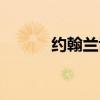 約翰蘭博什么意思（約翰蘭博）