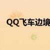 QQ飛車邊境榮譽稱號（qq飛車邊境榮譽）