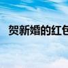 賀新婚的紅包怎么寫(xiě)（賀新婚紅包祝福語(yǔ)）