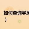如何查詢學(xué)歷證書編號(hào)（學(xué)歷報(bào)告編號(hào)怎么查）