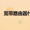 寬帶路由器什么意思（寬帶路由器是什么）
