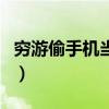 窮游偷手機當路費犯法嗎（窮游偷手機當路費）